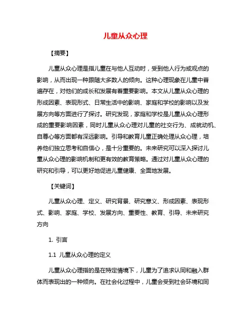 儿童从众心理