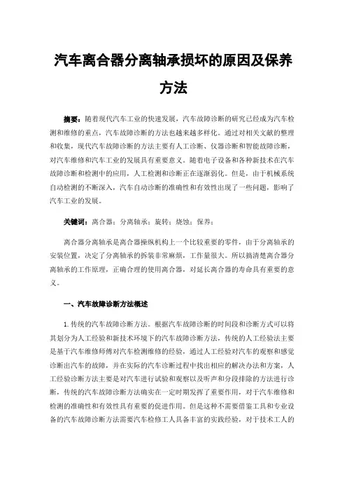 汽车离合器分离轴承损坏的原因及保养方法