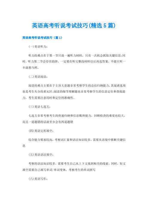 英语高考听说考试技巧(精选5篇)