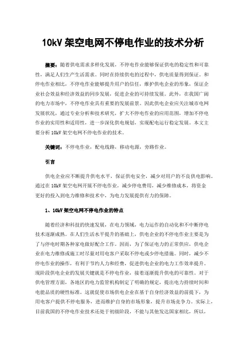 10kV架空电网不停电作业的技术分析