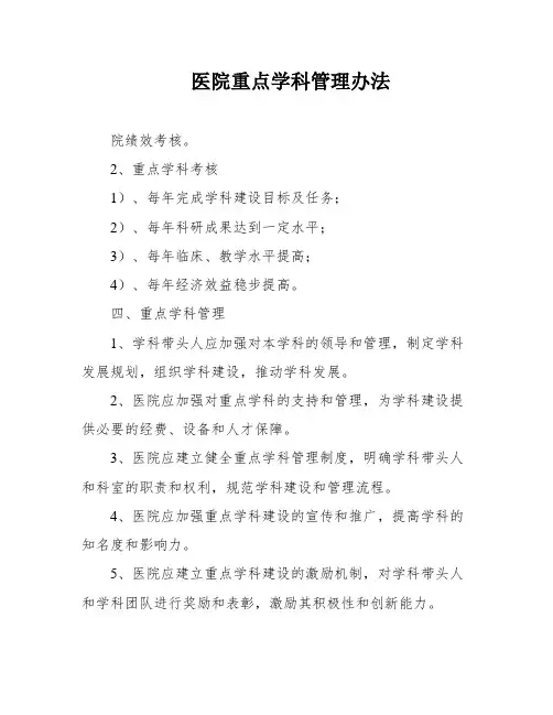 医院重点学科管理办法