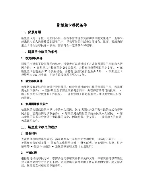 斯里兰卡移民条件