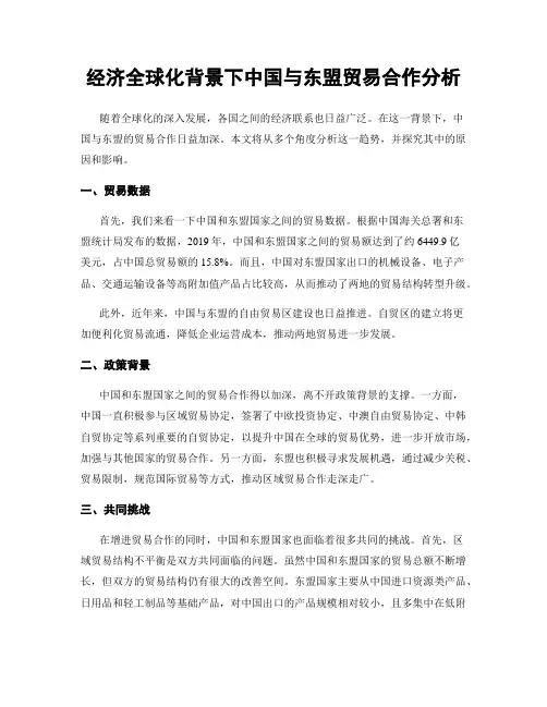 经济全球化背景下中国与东盟贸易合作分析