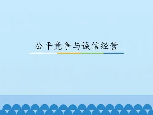 人教版高中思想政治选修5-生活中的法律常识：公平竞争与诚信经营_课件1