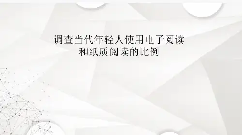关于大学生电子书和纸质书阅读状况的调研