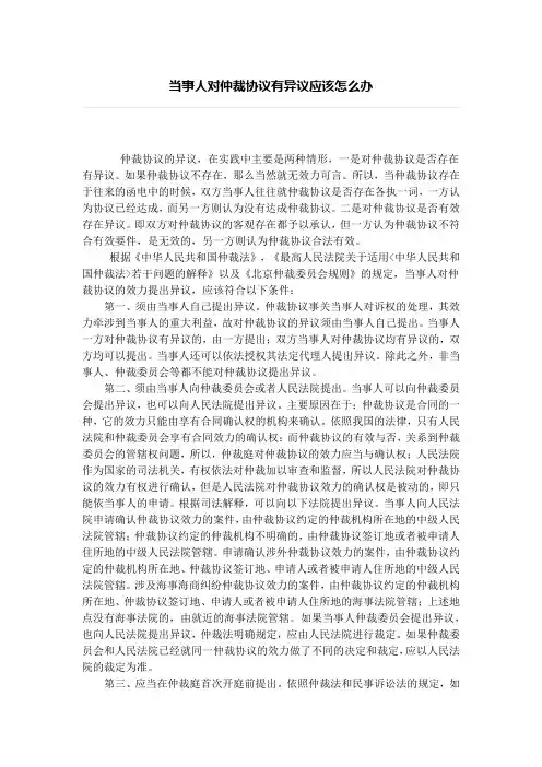 当事人对仲裁协议有异议应该怎么办、仲裁和解后采取什么方式更可靠