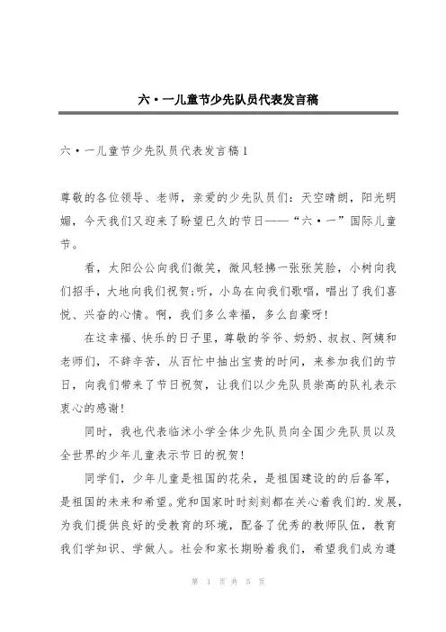六·一儿童节少先队员代表发言稿