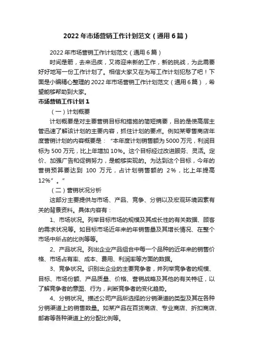 2022年市场营销工作计划范文（通用6篇）