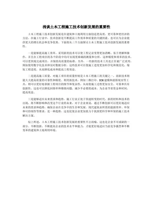 浅谈土木工程施工技术创新发展的重要性