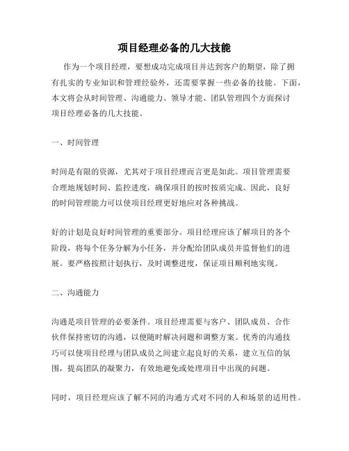 项目经理必备的几大技能