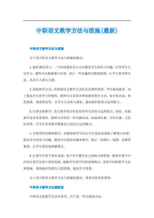 中职语文教学方法与措施(最新)