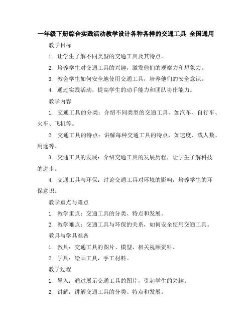 一年级下册综合实践活动教学设计-各种各样的交通工具全国通用