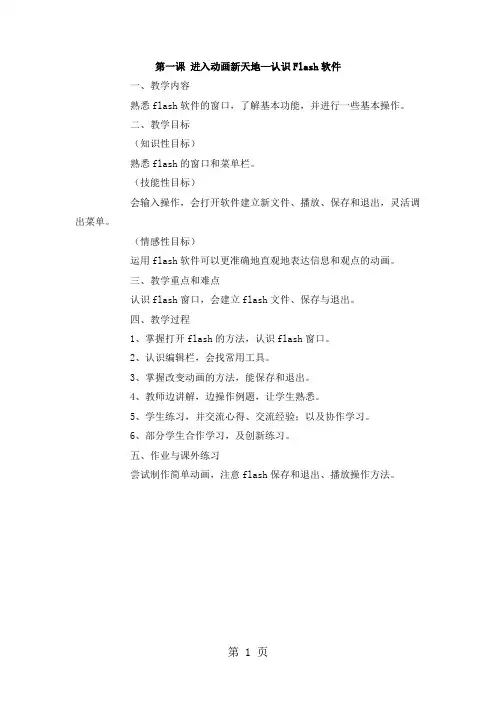 六年级上信息技术教案(简案)进入动画新天地认识Flash软件_广教版-最新教育文档