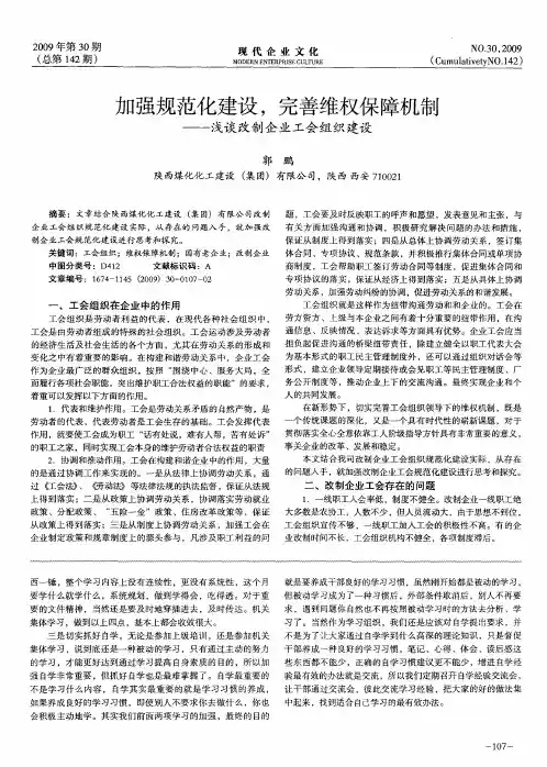 加强规范化建设,完善维权保障机制——浅谈改制企业工会组织建设