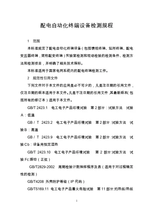 配电自动化终端设备检测规程