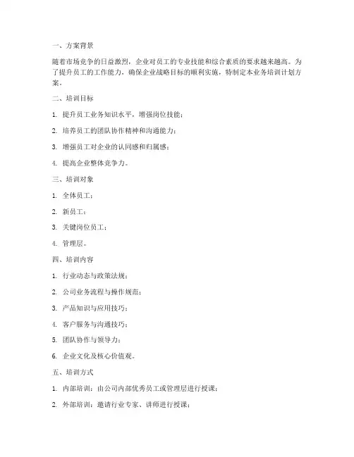 观测业务培训计划方案模板