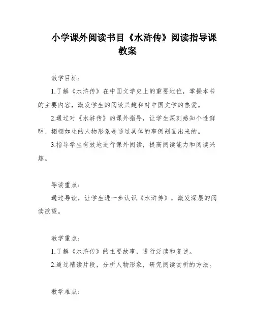 小学课外阅读书目《水浒传》阅读指导课教案