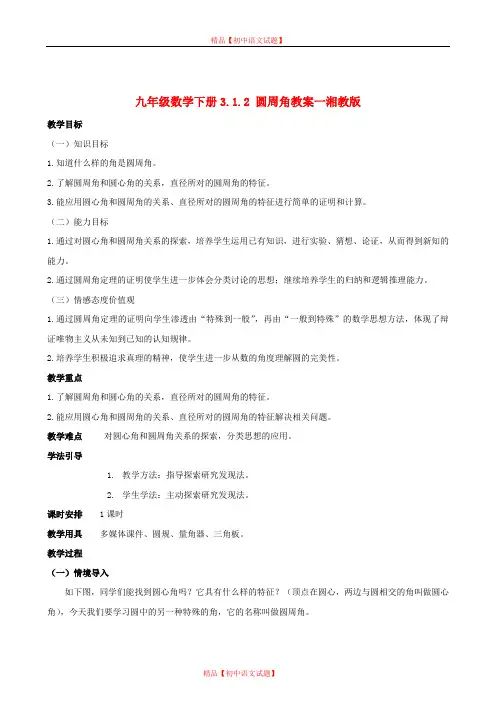 【最新湘教版精选】湘教初中数学九下《2.2 圆周角 》word教案 (2).doc