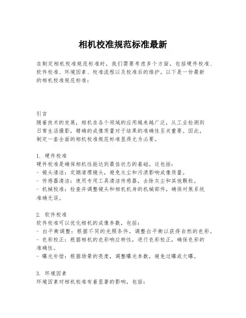 相机校准规范标准最新