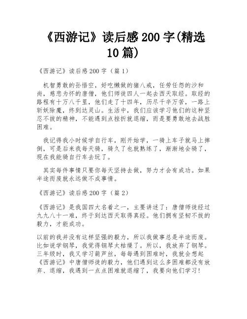 《西游记》读后感200字(精选10篇)
