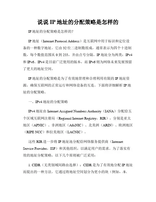 说说IP地址的分配策略是怎样的