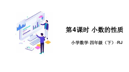 第四单元 第4课时 小数的性质(教学课件)-四年级数学下册人教版