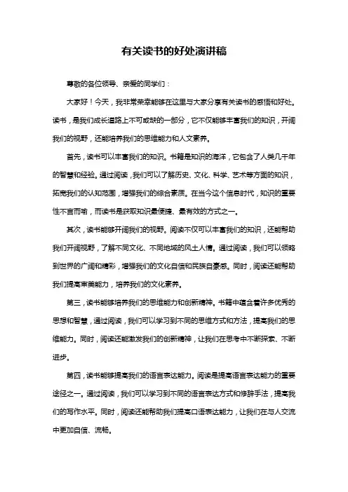 有关读书的好处演讲稿