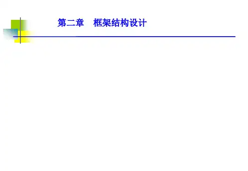 框架结构设计