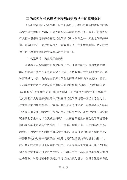 互动式教学模式在初中思想品德教学中的应用探讨word资料4页