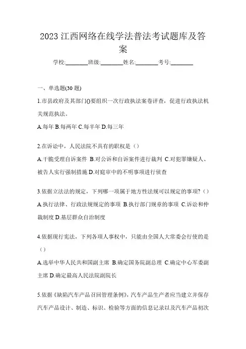 2023江西网络在线学法普法考试题库及答案