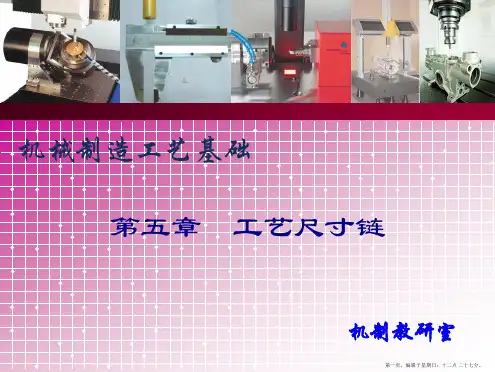 机械制造工艺尺寸链