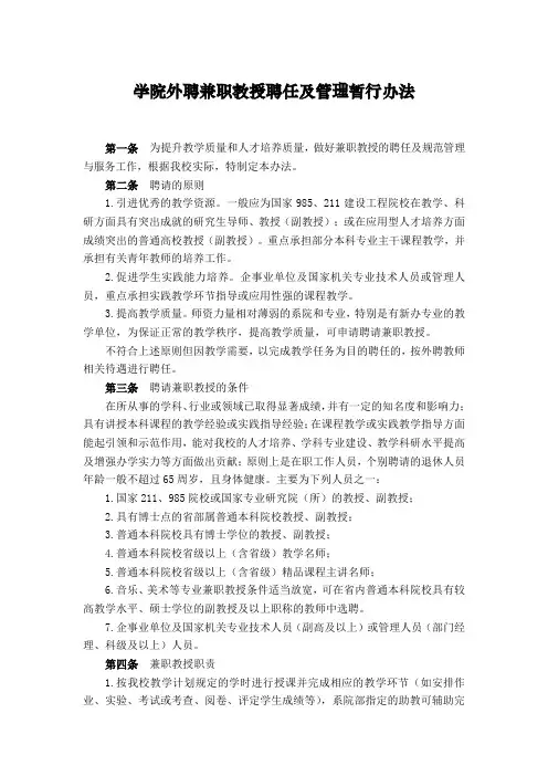 学院外聘兼职教授聘任及管理暂行办法
