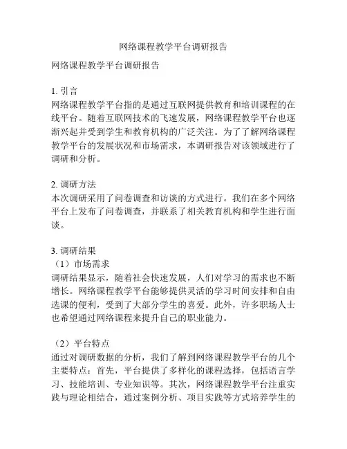 网络课程教学平台调研报告