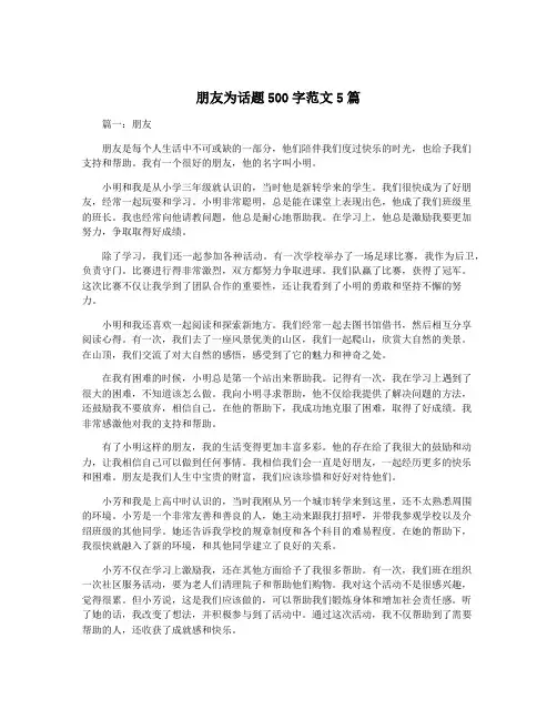 朋友为话题500字范文5篇
