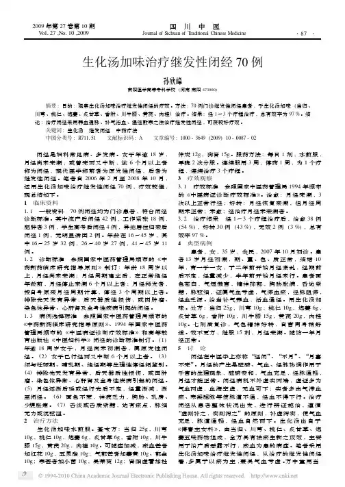生化汤加味治疗继发性闭经70例