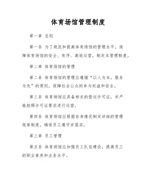 体育场馆管理制度