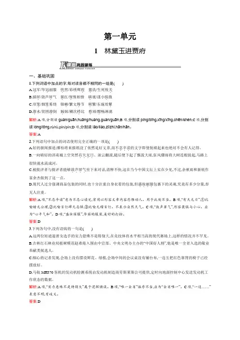 高一语文人教版必修三课后巩固演练：1.1 林黛玉进贾府 Word版含解析.docx
