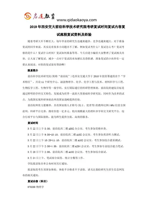 2019年西安交大前沿科学技术研究院考研复试时间复试内容复试流程复试资料及经验
