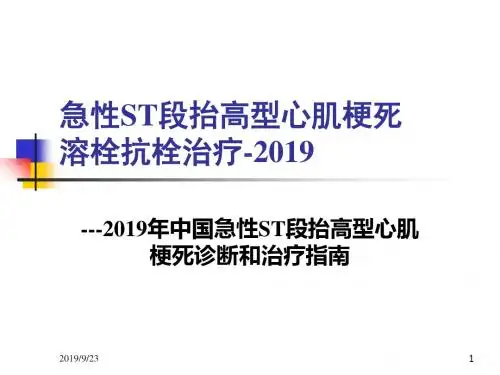 急性st段抬高型心肌梗死溶栓治疗-22页PPT资料