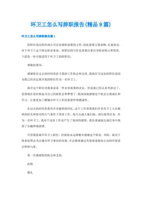 环卫工怎么写辞职报告(精品9篇)