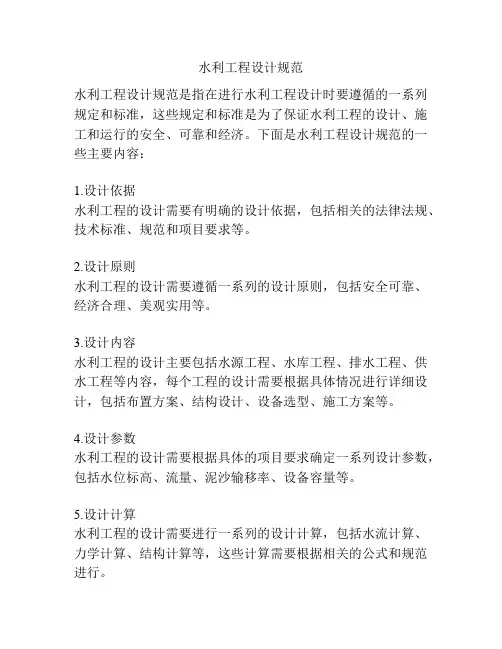 水利工程设计规范