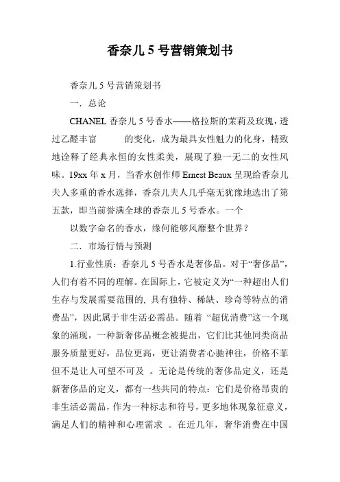 香奈儿5号营销策划书