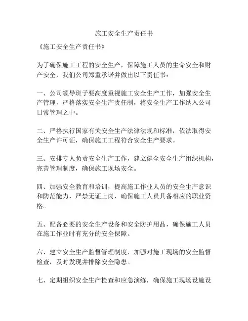 施工安全生产责任书