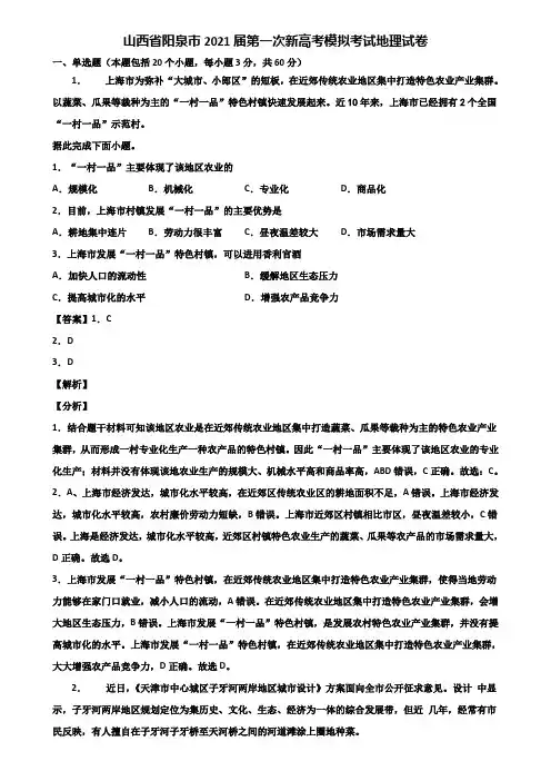 山西省阳泉市2021届第一次新高考模拟考试地理试卷含解析