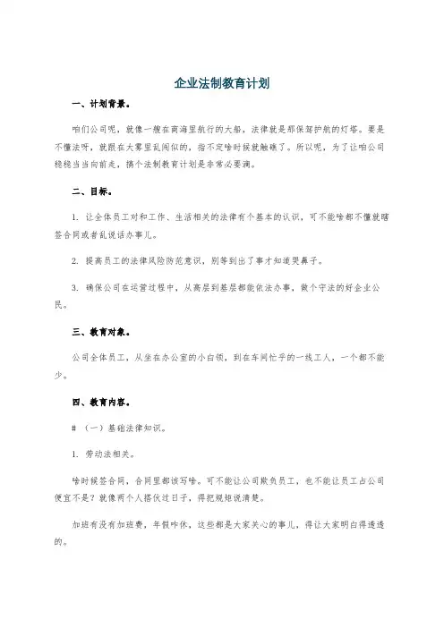 企业法制教育计划