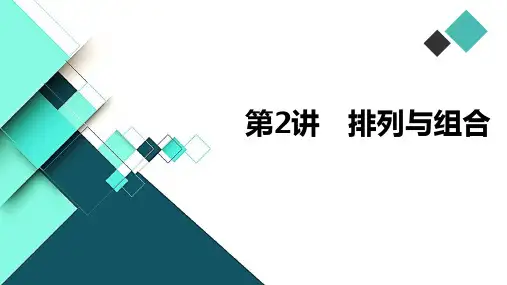 高中数学课件-第2讲 排列与组合