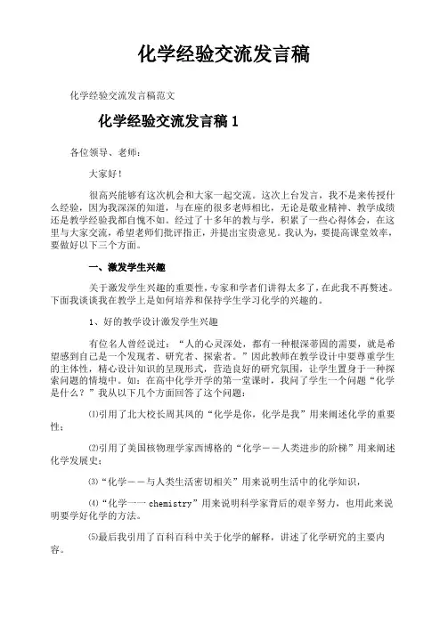 化学经验交流发言稿