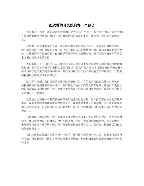 把欣赏的目光投向每一个孩子
