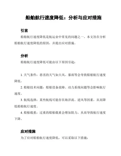 船舶航行速度降低：分析与应对措施