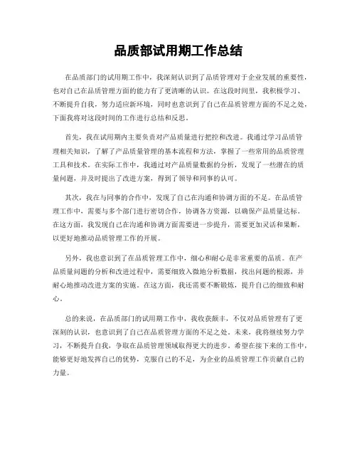 品质部试用期工作总结